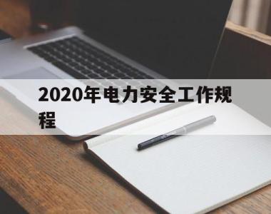 2020年电力安全工作规程(2020电力安全工作规程考试题库及答案)