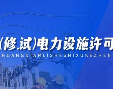 承装(修、试)电力设施许可证办理指南,北京河北天津内蒙古