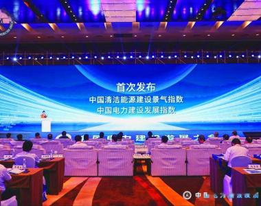 中国电力建设企业协会发布首期中国电力建设发展指数填补国内空白