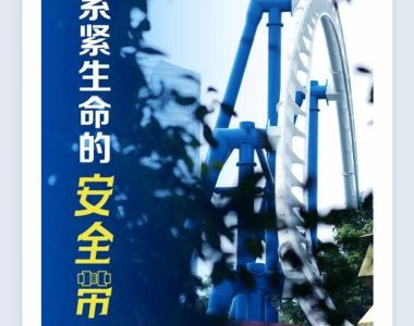 游客生命的“安全带”不可松，深圳欢乐谷事件敲响警钟