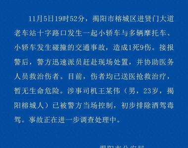 警方通报广东揭阳发生多车碰撞事故致1死9伤，涉事司机被当场控制