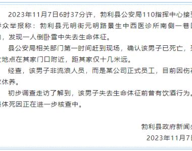 黑龙江勃利县一男子倒卧雪中失去生命体征 官方通报：曾有饮酒行为