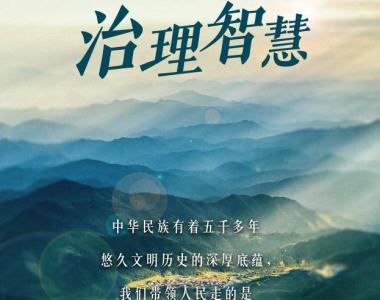 纪录片《大道之源：改变中国的“第二个结合”》第二集《治理智慧》