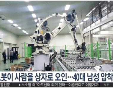 识别出错，韩国发生机器人杀人事件！