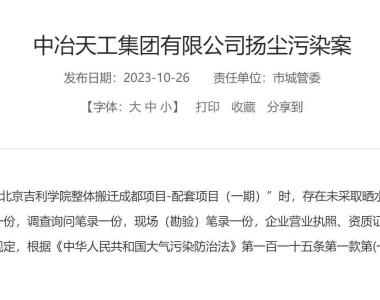 北京吉利学院整体搬迁成都项目未有效防尘降尘，中冶天工集团被罚
