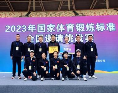 2023年国家体育锻炼标准全国邀请挑战赛内蒙古代表队荣获佳绩