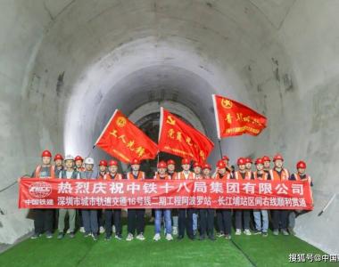 深圳地铁16号线二期工程全线最长区间隧道顺利贯通