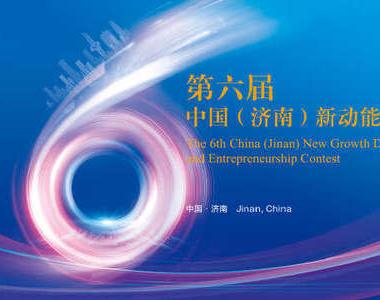 第六届中国（济南）新动能创新创业大赛决赛正式启幕