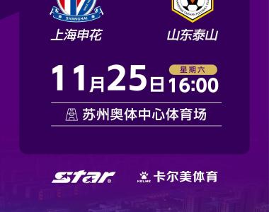 官方：泰山vs申花的足协杯决赛将于11月25日16:00进行