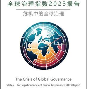 《全球治理指数2023报告》在上海发布