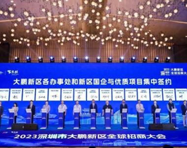 2023深圳大鹏新区招商大会签约项目34个 投资总额超300亿元