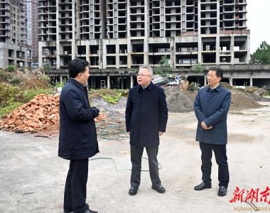 湖南省委书记暗访烂尾长达十多年楼盘，要求维护好购房者利益