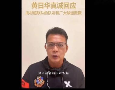 黄日华为“踢人”道歉，贵州村超球员回应