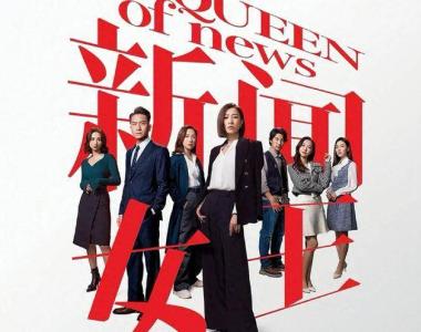 TVB重磅台庆剧《新闻女王》抢先播出，网友：今年港剧最后的希望