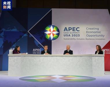 中国贸促会：推动APEC工商界合作 提升产业链供应链安全稳定水平