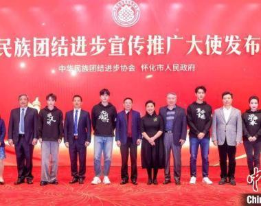 中华民族团结进步宣传推广大使发布仪式在湖南怀化举行