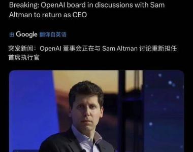 要反转了？罢免奥特曼后，OpenAI投资者向董事会施压：要求恢复其CEO职务