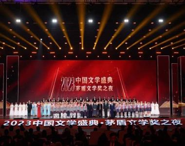 星光璀璨！“中国文学盛典·茅盾文学奖之夜”在浙江乌镇举行