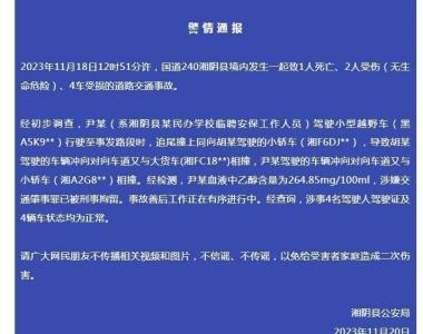 湖南湘阴公安通报“一学校职工酒驾”：致1死2伤，其已被刑事拘留
