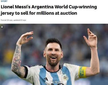梅西六件球衣将被拍卖！估价逾1000万美元