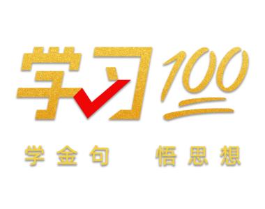 学习100 | 不断提升国家文化软实力和中华文化影响力