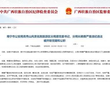 广西最新通报：一名公安局原分局长被双开，3人被查