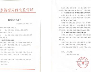 以不正当手段取得电力设施许可，陕西恒益电力建设被罚3万元