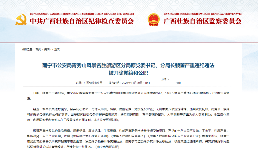 广西最新通报：一名公安局原分局长被双开，3人被查